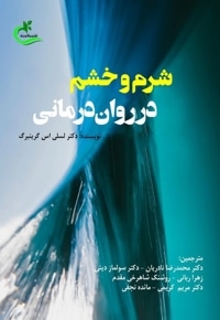 شرم و خشم در روان درمانی